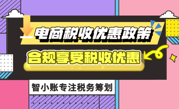 电商税收优惠政策！新规定下合规享受0.5%企业所得税！
