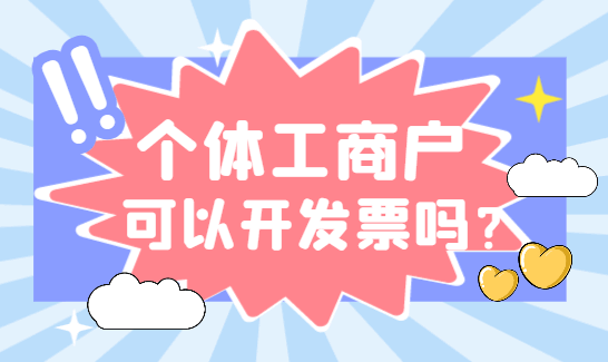 个体工商户可以开发票吗？需不需要交税？