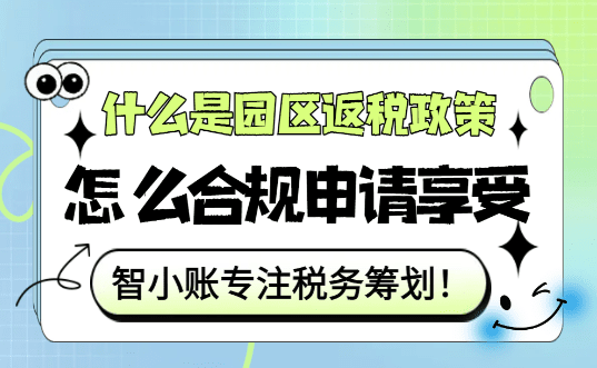 什么是园区返税政策？怎么合规申请享受2025新政？