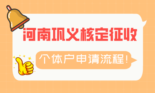 河南巩义核定征收个体户申请流程！