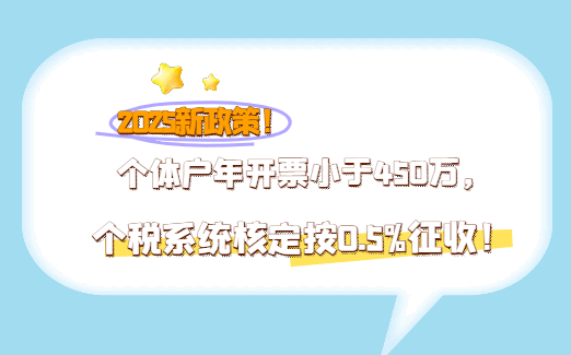 2025新政策!个体户年开票小于450万，个税系统核定按0.5%征收！