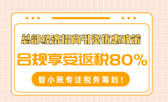 总部经济招商引资优惠政策！合规享受返税80%！