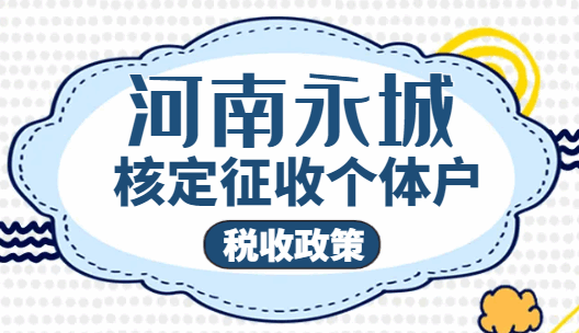 河南永城核定征收个体户税收政策！