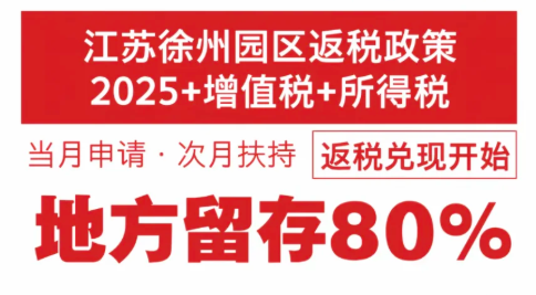 有限公司园区返税政策！入驻返税园区合规享受增值税、企业所得税返税！