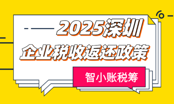 深圳企业税收返还政策！纳税100万，可拿到40万税收返还！