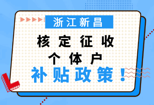 浙江新昌核定征收个体户补贴政策！