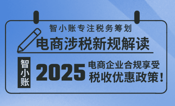电商涉税新规解读！《互联网平台企业涉税信息报送规定》下合规享受税收优惠政策！