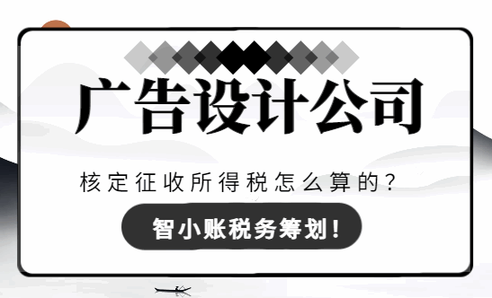 广告设计公司核定征收所得税怎么算的？