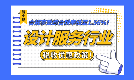 设计服务行业税收优惠政策！申请核定征收合规享受综合税率低至1.56%！