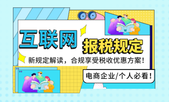 互联网信息报送规定解读、合规享受税收优惠方案！电商企业/个人必看！
