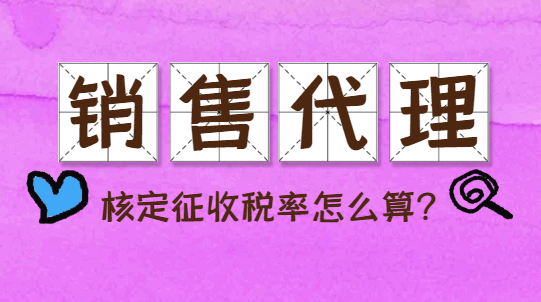 销售代理核定征收税率怎么算？