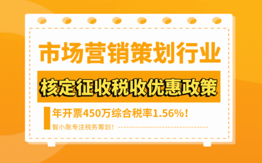 市场营销策划行业核定征收税收优惠政策！