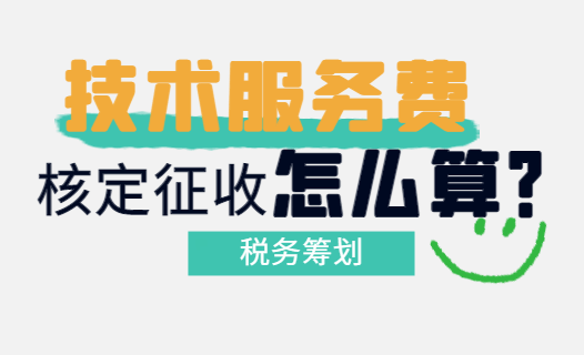技术服务费核定征收怎么算？