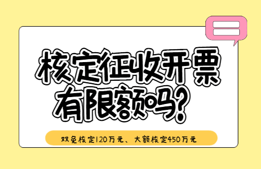 核定征收开票有限额吗？