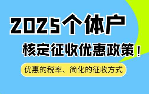 2025个体户核定征收优惠政策！