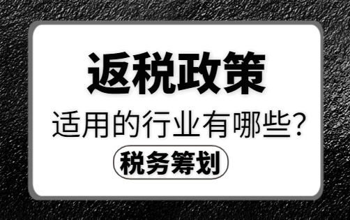 返税政策适用的行业有哪些？