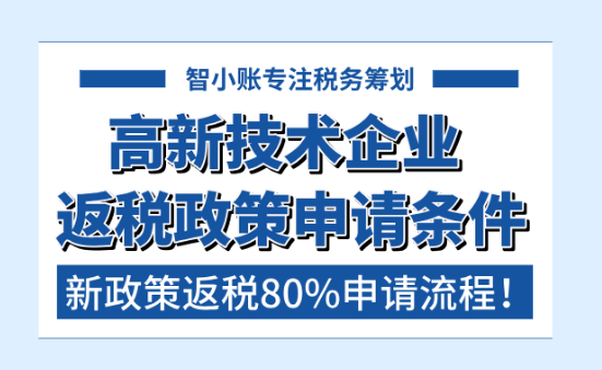 高新技术企业返税条件！2025新政策返还80%申请流程！
