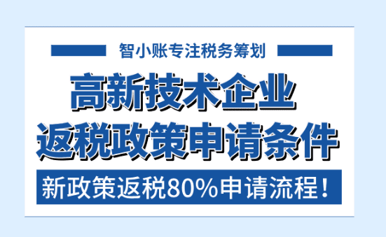 高新技术企业返税条件！2025新政策返还80%申请流程！