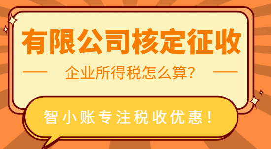 有限公司核定征收企业所得税怎么算？