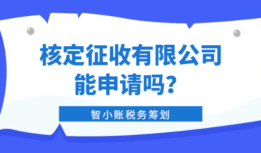 核定征收有限公司能申请吗？