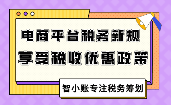 电商平台税务新规下合规享受税收优惠政策！