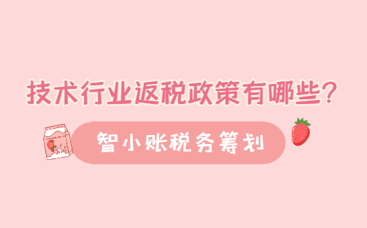 技术行业返税政策有哪些？