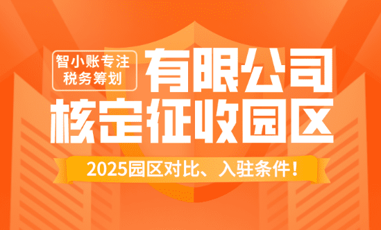 有限公司核定征收园区！2025园区对比、入驻条件！