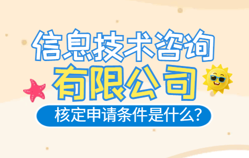 信息技术咨询有限公司核定申请条件是什么？