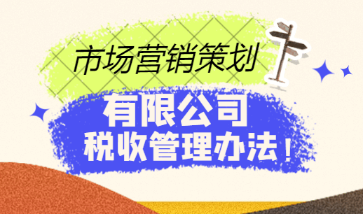 市场营销策划有限公司税收管理办法！