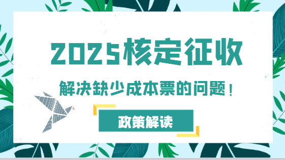 2025年核定征收解决缺少成本票的问题！