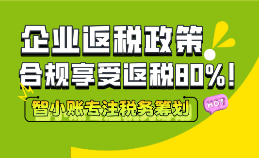 企业返税政策！合规享受增值税、企业所得税返还80%！