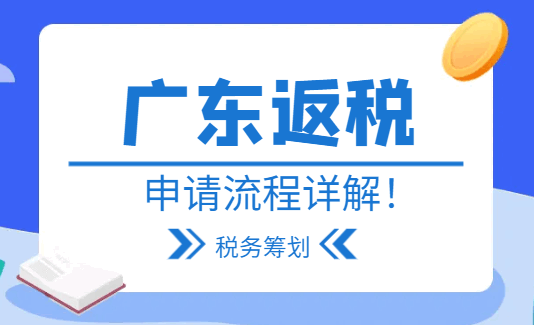 广东返税申请流程详解！