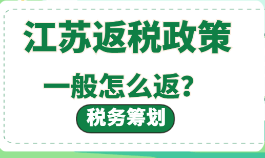 江苏返税政策一般怎么返？