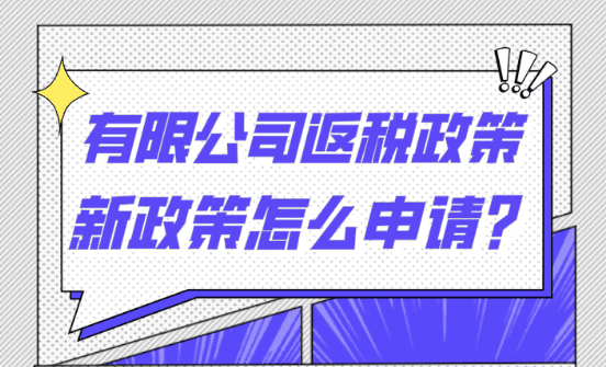 什么是有限公司返税政策？怎么申请享受？