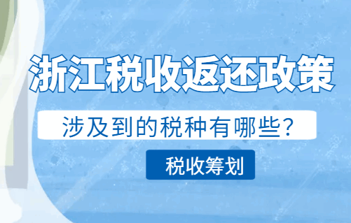 浙江税收返还政策涉及到的税种有哪些？