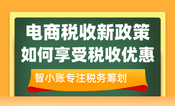 2025电商税收新政策！如何享受税收优惠？