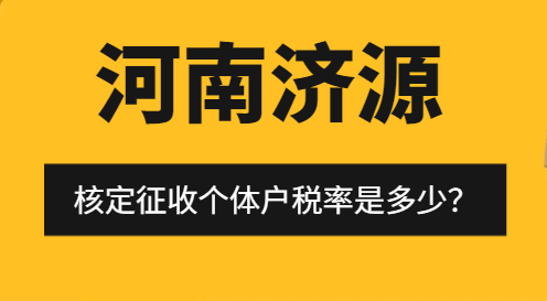 河南济源核定征收个体户税率是多少？