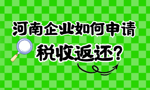 河南企业如何申请税收返还？