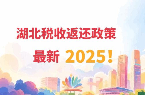 湖北税收返还政策最新2025！