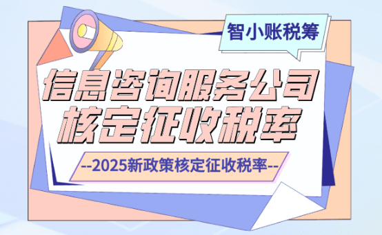 信息咨询服务有限公司核定税率多少？