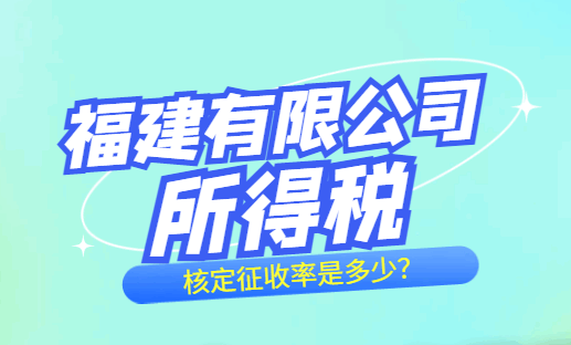 福建有限公司所得税核定征收率是多少？