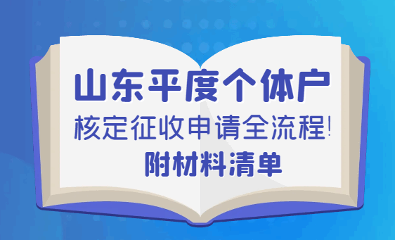 山东平度个体户核定征收申请全流程！附材料清单！