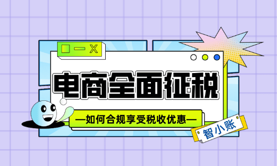 电商全面征税！如何合规化享受税收优惠政策？