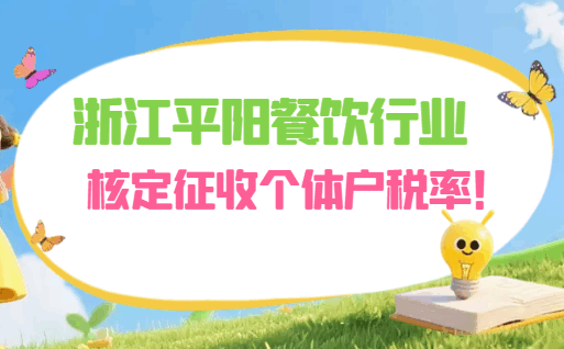 浙江平阳餐饮行业核定征收个体户税率！