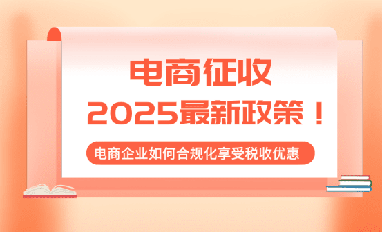 电商征税2025最新政策！如何合规化享受税收优惠政策！