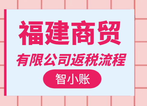 福建商贸有限公司返税流程！