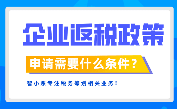 企业返税政策申请需要什么条件？