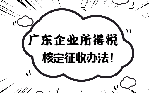 广东企业所得税核定征收办法！