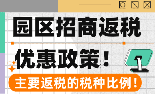园区招商返税优惠政策！2025新政策主要返税的税种比例！
