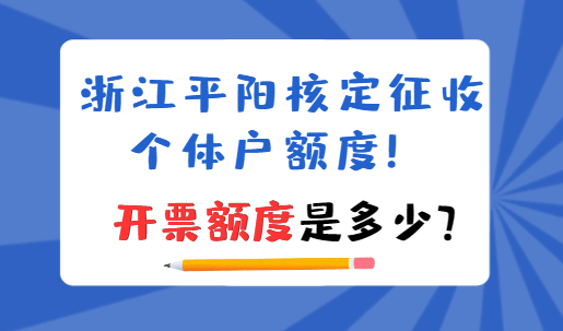 浙江平阳核定征收个体户额度!开票额度是多少?